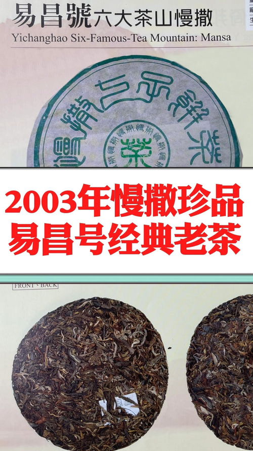 2003年易昌號慢撒珍品,是昌泰茶廠首批古六大茶山野生純料,是一款早期易昌號經(jīng)典普洱老生茶