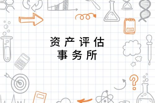 資產評估事務所的專業服務 核心價值與重要職能